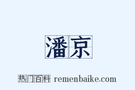 潘京是什么意思的图片